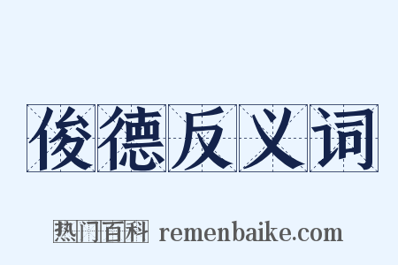 俊德反义词是什么意思的图片